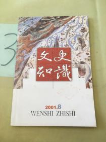 文史知識(shí) 2001.8。。
