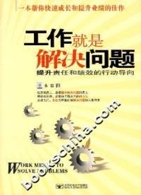 工作就是解决问题:提升责任和绩效的行动导向