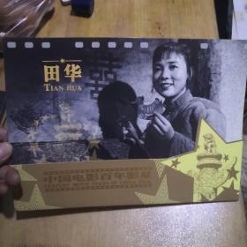 中国电影百年影星邮票--田华（田华签名）