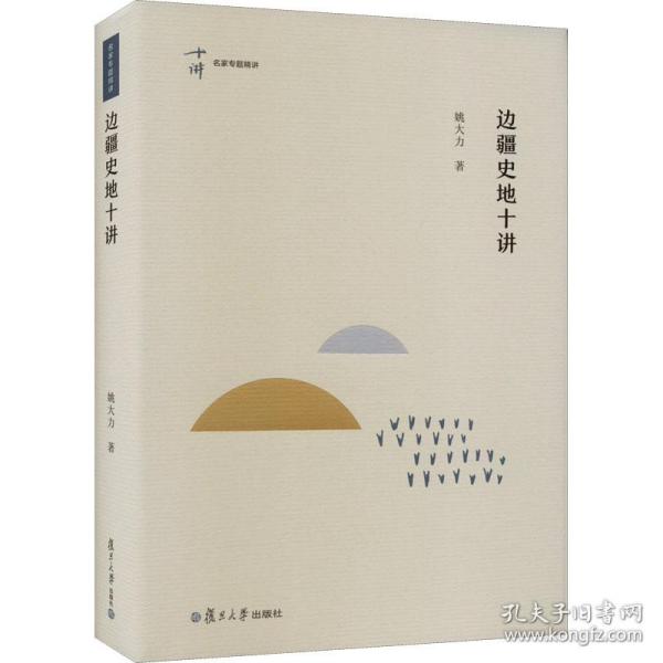 保正版！边疆史地十讲9787309159820复旦大学出版社姚大力