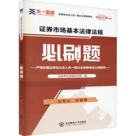 证券从业资格考试教材2021证券从业资格考试必刷题：证券市场基本法律法规