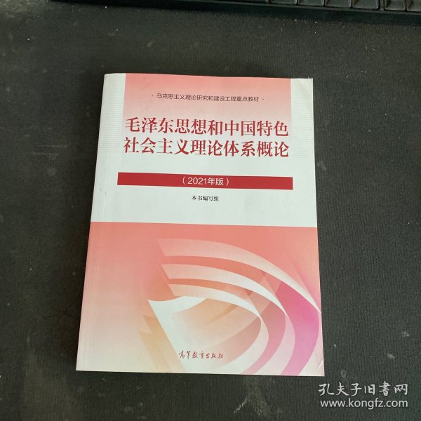 毛泽东思想和中国特色社会主义理论体系概论（2021年版）