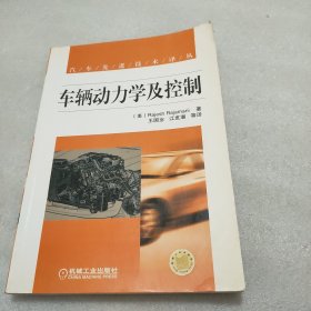 车辆动力学及控制