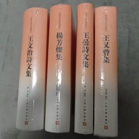 乾嘉名家别集丛刊:王文治诗文集+杨芳灿集+王昙诗文集+王又曾集（4册精装合售）