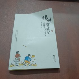 缘缘堂随笔