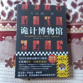 诡计博物馆（密室大奖！当25年前的证据开口说话，才发现凶手就在身边！）（读客外国小说文库）