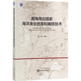 南海周边国家海洋渔业资源和捕捞技术