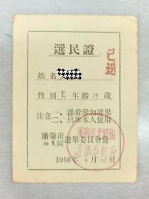1956年辽宁省沈阳市北关区选民证