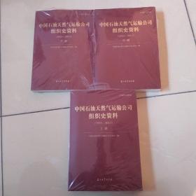 中国石油天然气运输公司组织史资料：1953-2013（上中下3册合售）