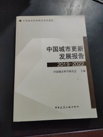 中国城市更新发展报告2019-2022