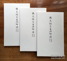 张大经先生治印选