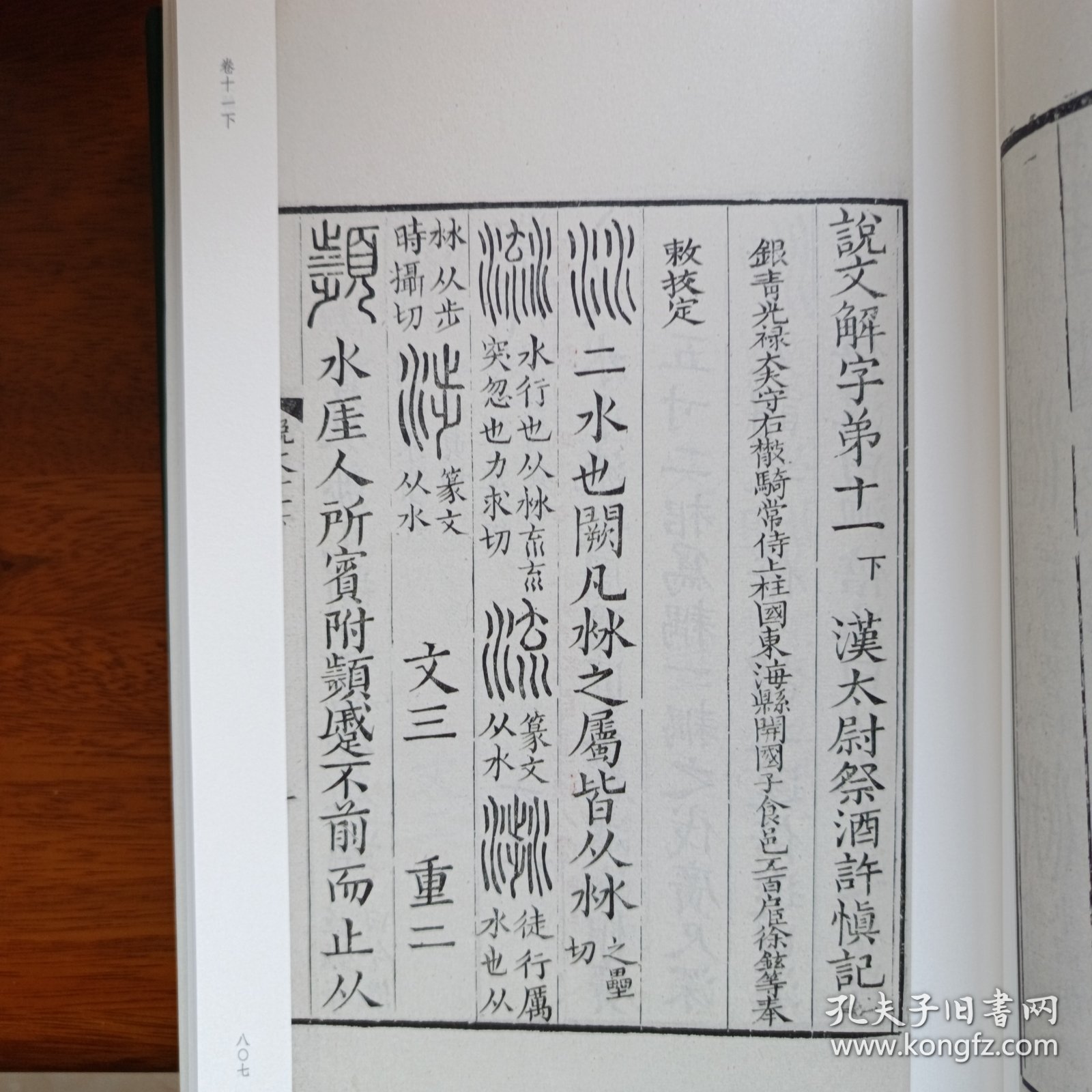批校经籍丛编·说文解字（孙星衍 顾广圻批校本）