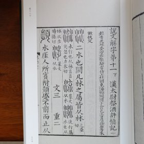 批校经籍丛编·说文解字（孙星衍 顾广圻批校本）