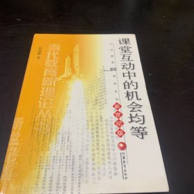 课堂互动中的机会均等