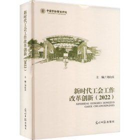 正版 新时代工会工作改革创新(2022) 刘向兵 光明日报出版社