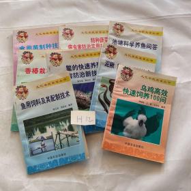 食用菌制种技术+特种蔬菜病虫害防治实用技术+池塘科学养鱼问答+香椿栽培技术鳖的快速养殖与病害防治新技术+乌鸡高效快速饲养100问+鱼用饲料及其配制技术+泥鳅 黄鳝养殖新技术（共八本）