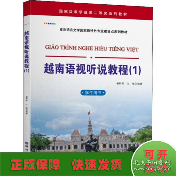 越南语视听说教程(1) 学生用书