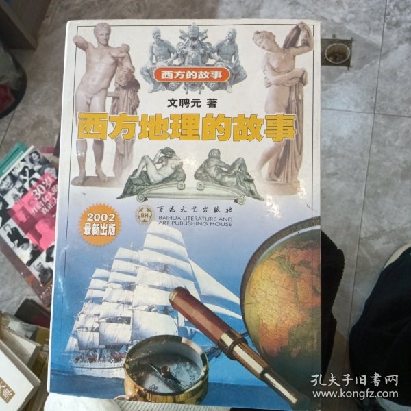 西方地理的故事