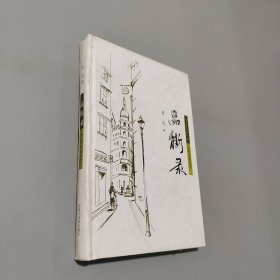 品街錄