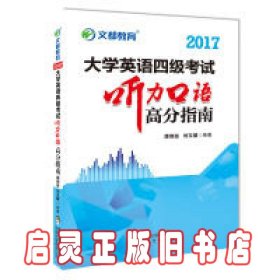 文都教育 谭剑波 刘玉楼 2017大学英语四级考试听力口语高分指南