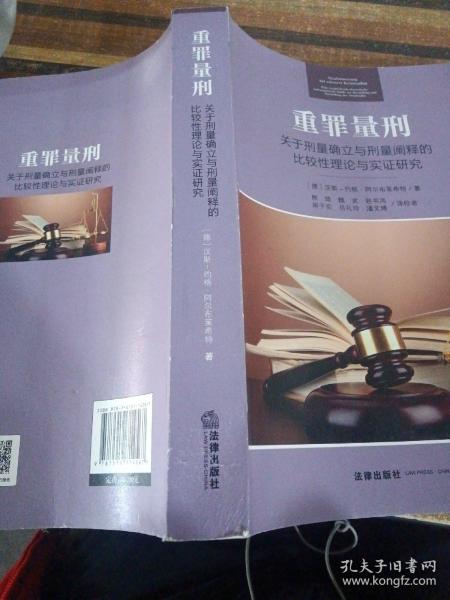 重罪量刑：关于刑量确立与刑量阐释的比较性理论与实证研究