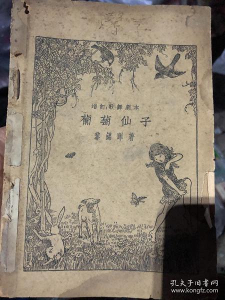 黎锦晖增订歌舞剧本《葡萄仙子》（中华书局民国十九年四版，私藏）