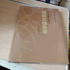 银雀山汉墓竹简博物馆 馆藏文物集萃(未开封
