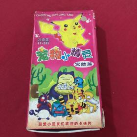 宠物小精灵 完结篇 光盘24张 缺第23集