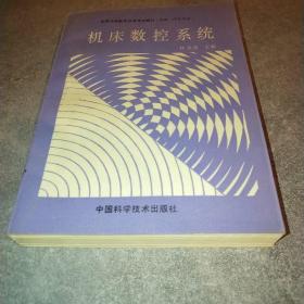 機床數(shù)控系統(tǒng)*
