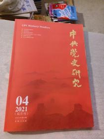 中共党史研究2021  4