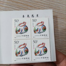 1999-10 万国邮政联盟邮票四方联（全套1枚）有边