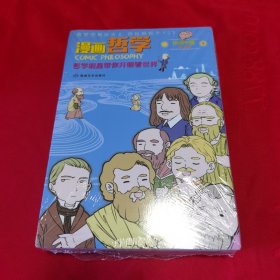 漫画哲学：哲学明星带你开眼看世界 （上、下册）