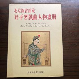 北京图书馆藏 
平署戏曲人物画册