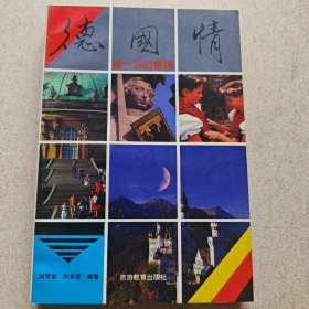 德国情--统一后的德国