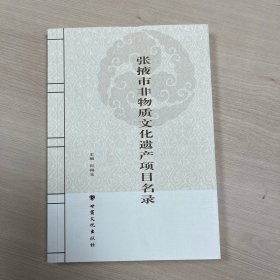 张掖市非物质文化遗产项目名录