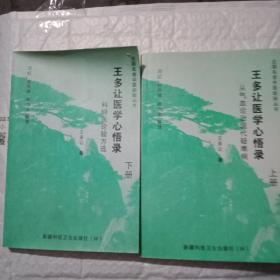 王多让医学心悟录:从其血论治现代疑难病.上下册