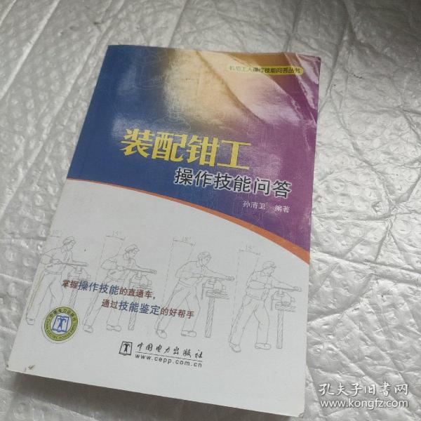 装配钳工操作技能问答