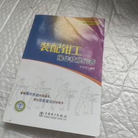 装配钳工操作技能问答