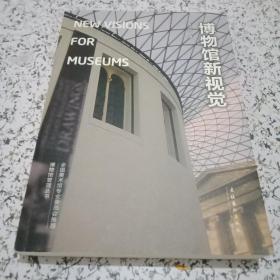 博物馆新视觉：New Visions for Museums