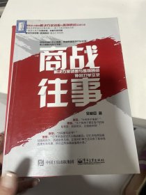 商战往事：解决方案销售与售前顾问协同打单实录