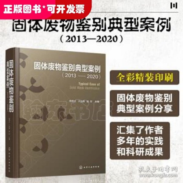 固体废物鉴别典型案例（2013—2020）