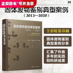 固体废物鉴别典型案例（2013—2020）