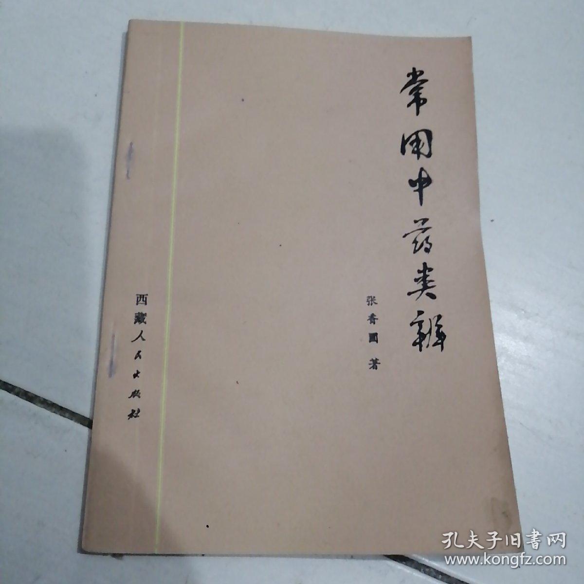 1974常用中药类辨