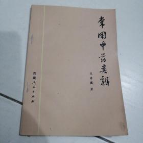 1974常用中药类辨