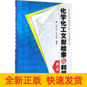 化學化工文獻檢索與利用/王正烈