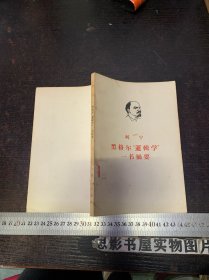 列宁 黑格尔“逻辑学”一书摘要（1965年一版一印）