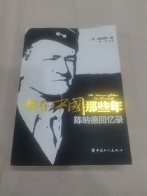 我在中国那些年：陈纳德回忆录