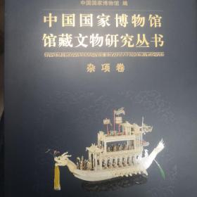 中国国家博物馆馆藏文物研究丛书(杂项卷) 
