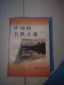 中国的名胜古迹