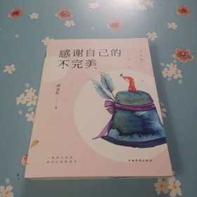 感谢自己的不完美：升级版